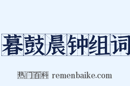 暮鼓晨钟组词是什么意思的图片